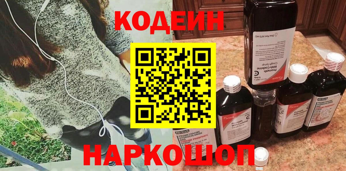 Кодеин Purple Drank Сафоново